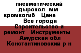 пневматический дырокол(5мм) кромкогиб › Цена ­ 4 000 - Все города Строительство и ремонт » Инструменты   . Амурская обл.,Константиновский р-н